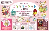ことりマーケット大阪