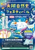 大阪自然史フェスティバル 2023