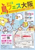 鳥フェス大阪 2023