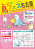 鳥フェス名古屋 2024